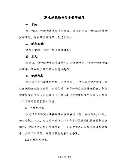 职业健康检查质量管理制度(3篇)