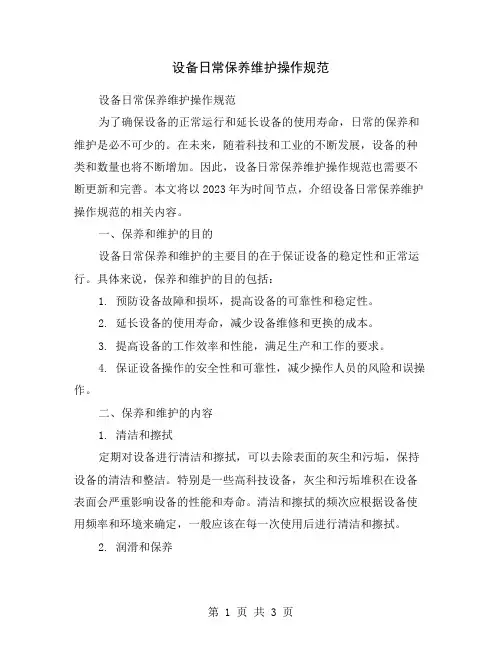 设备日常保养维护操作规范