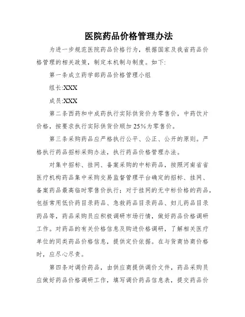 医院药品价格管理办法