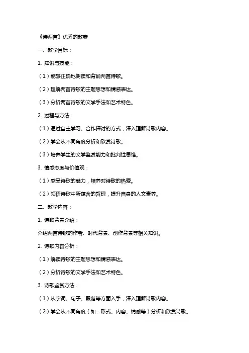 《诗两首》的教案