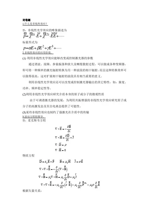非线性光学考试答案