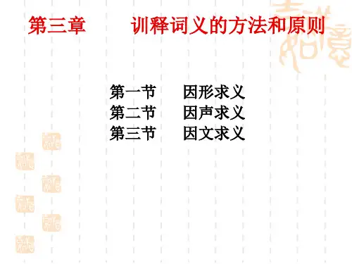 第三章  训诂方式