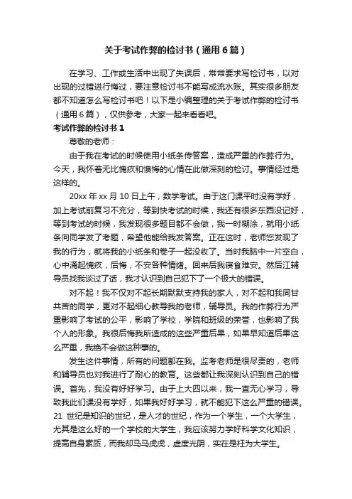 关于考试作弊的检讨书（通用6篇）