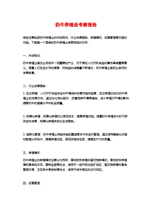 奶牛养殖业考察报告