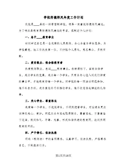学校师德师风年度工作计划(5篇)