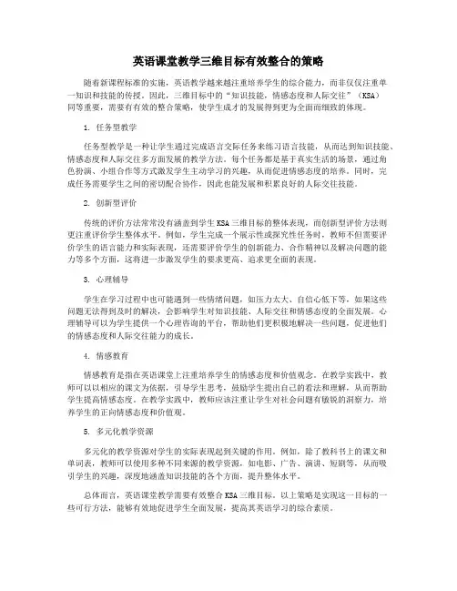 英语课堂教学三维目标有效整合的策略