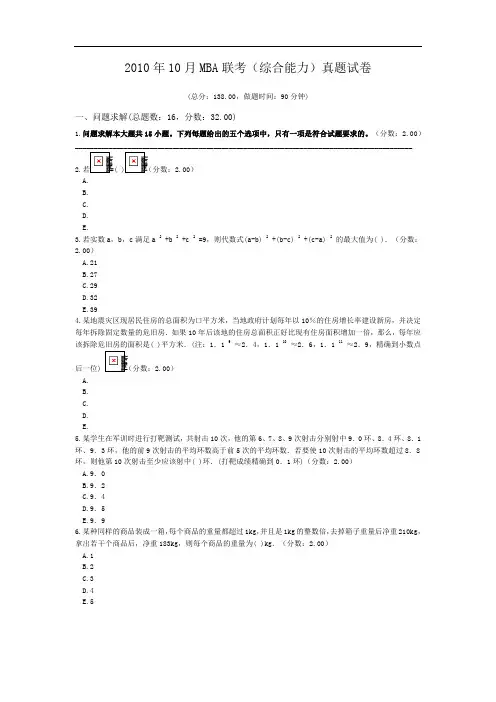 2010年10月MBA联考(综合能力)真题试卷.doc