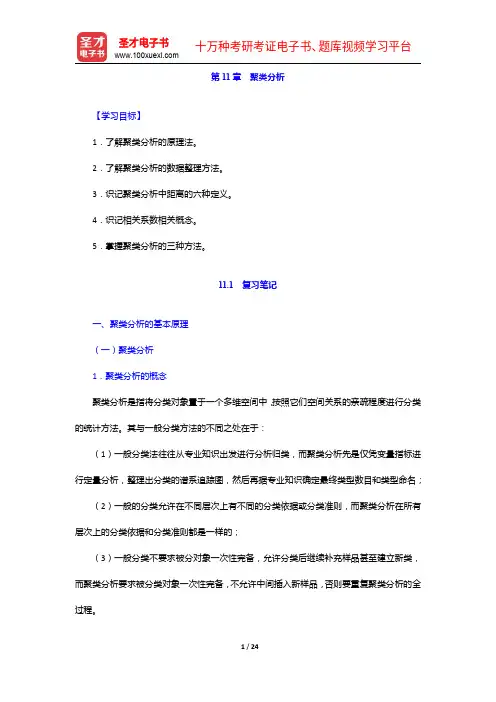 张敏强《教育与心理统计学》笔记和课后习题(含考研真题)详解-聚类分析【圣才出品】