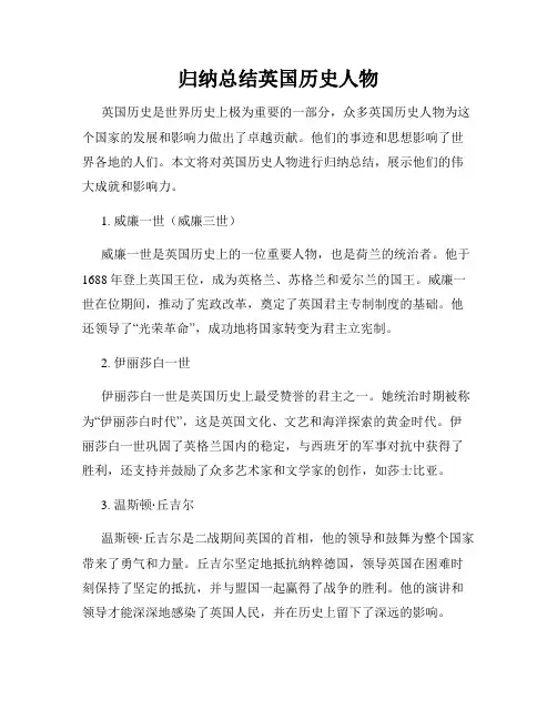 归纳总结英国历史人物