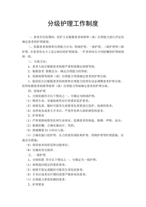 分级护理工作制度
