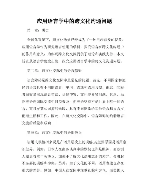 应用语言学中的跨文化沟通问题