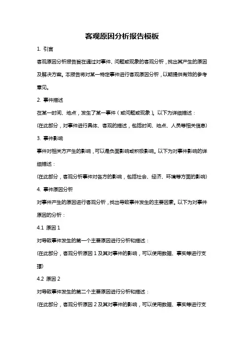客观原因分析报告模板