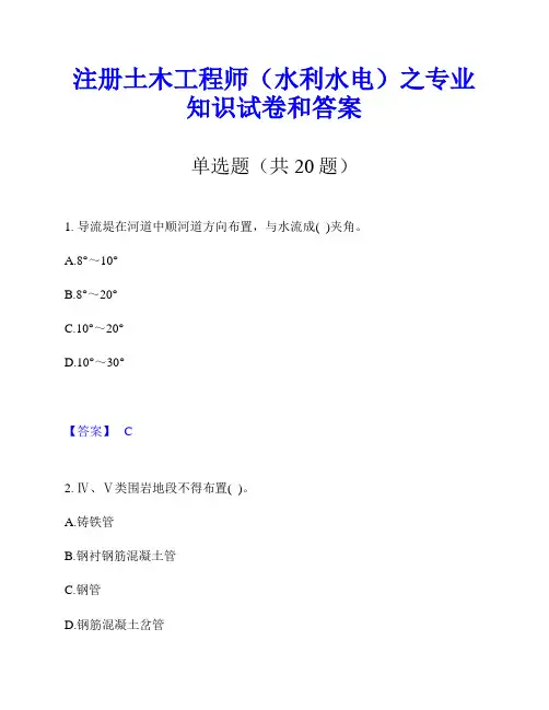 注册土木工程师(水利水电)之专业知识试卷和答案