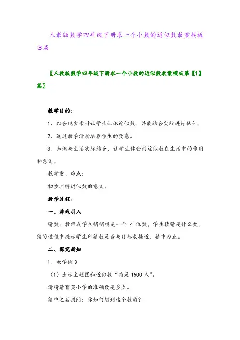 2024年人教版数学四年级下册求一个小数的近似数教案模板3篇
