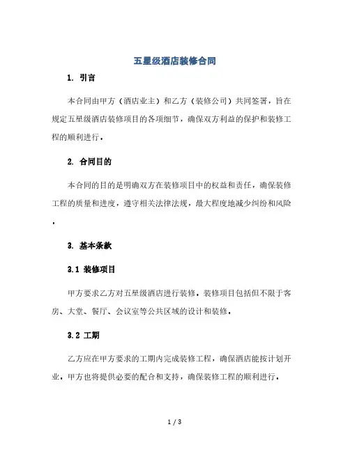五星级酒店装修合同(2024精)