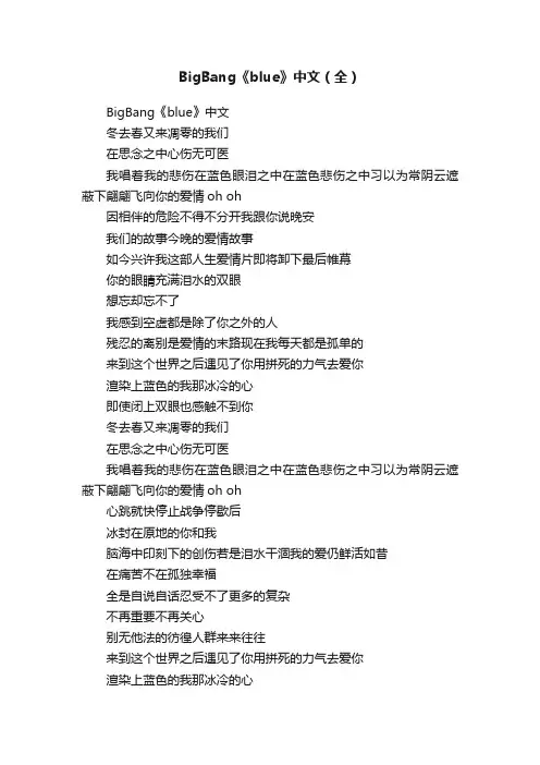 BigBang《blue》中文（全）