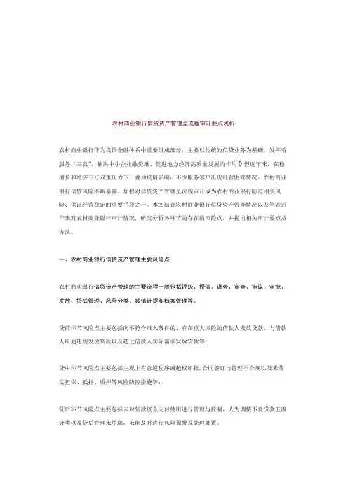 信贷资产管理全流程审计：11方面要点(以农商行为例)
