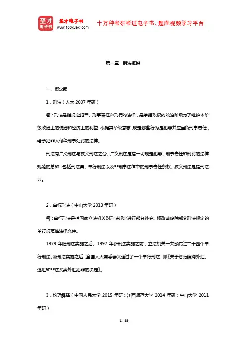 曲新久《刑法学》配套题库【名校考研真题(章节题库】(刑法概述)