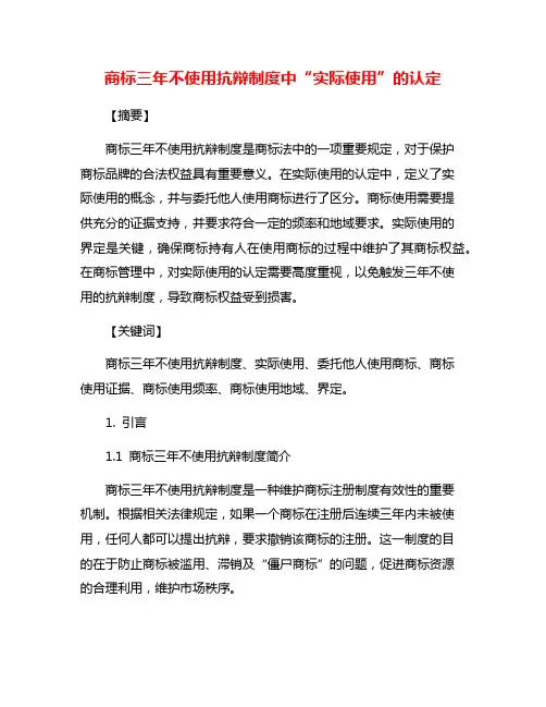 商标三年不使用抗辩制度中“实际使用”的认定