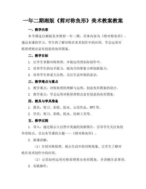 一年二期湘版《剪对称鱼形》美术教案教案