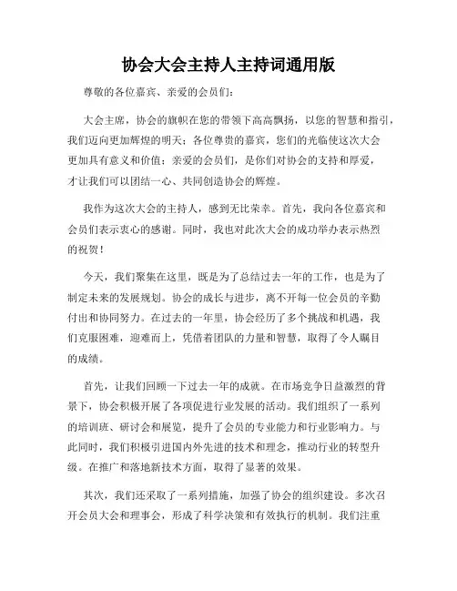 协会大会主持人主持词通用版