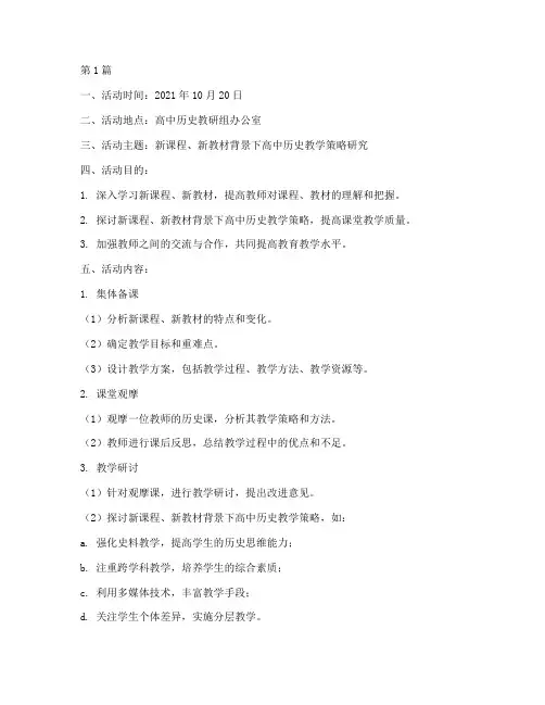 历史教研活动记录高中(3篇)