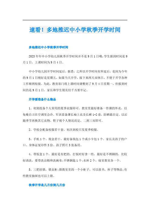 速看!多地推迟中小学秋季开学时间