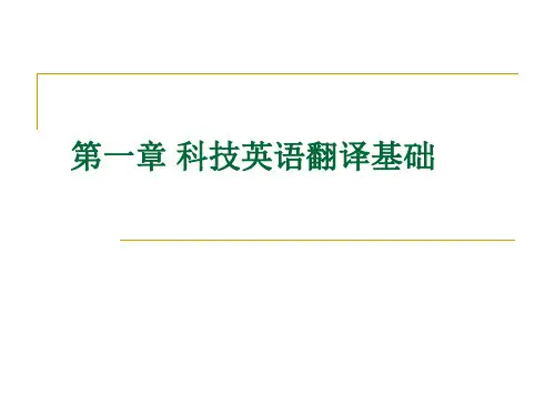 科技英语翻译基础