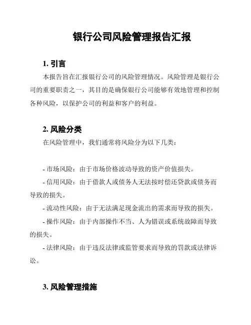 银行公司风险管理报告汇报