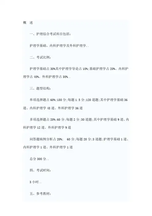 硕士研究生护理综合考试科目及考试大纲
