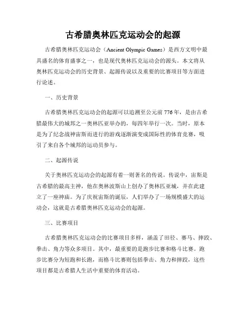古希腊奥林匹克运动会的起源