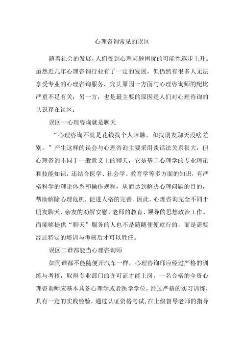 心理咨询常见的误区