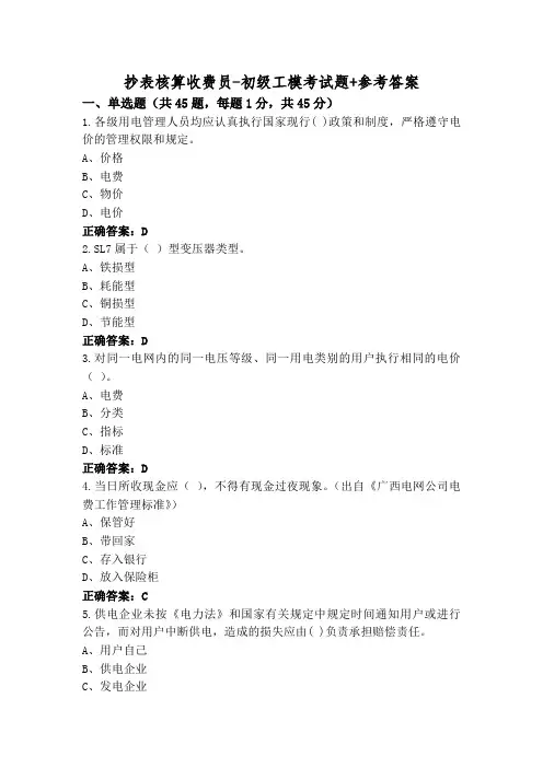 抄表核算收费员-初级工模考试题+参考答案