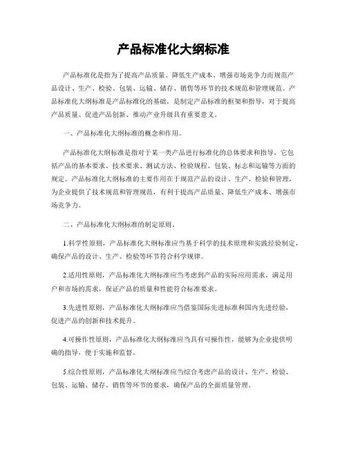 产品标准化大纲标准
