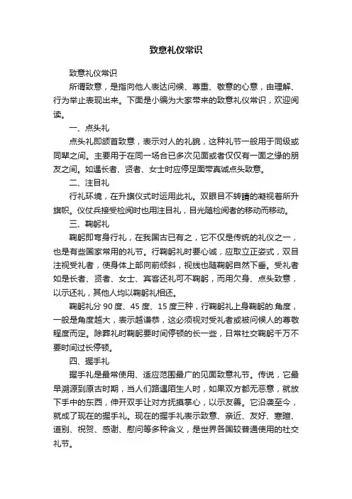 致意礼仪常识