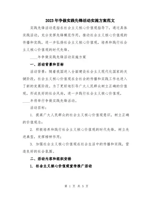 2023年争做实践先锋活动实施方案范文