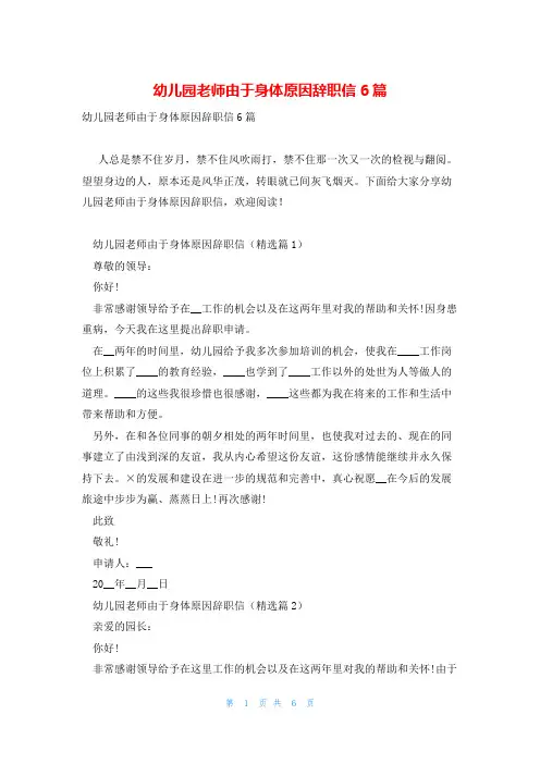 幼儿园老师由于身体原因辞职信6篇