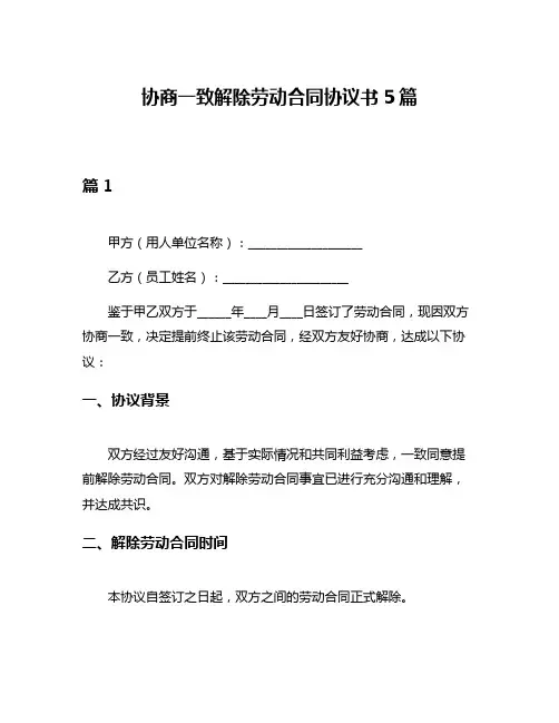 协商一致解除劳动合同协议书5篇
