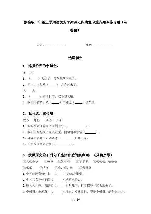 部编版一年级上学期语文期末知识点归纳复习重点知识练习题〔有答案〕
