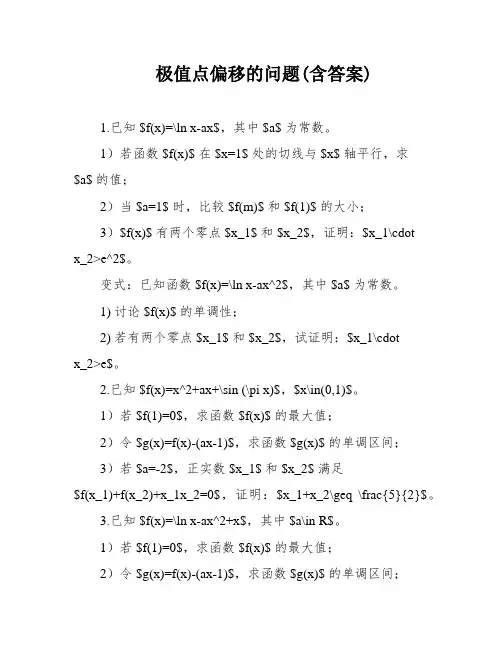 极值点偏移的问题(含答案)