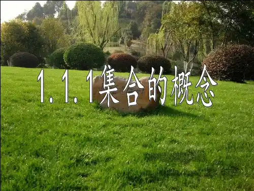 高教版中职数学(基础模块)上册1.1《集合的概念》ppt课件1