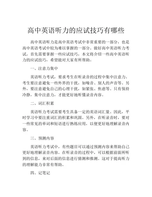 高中英语听力的应试技巧有哪些