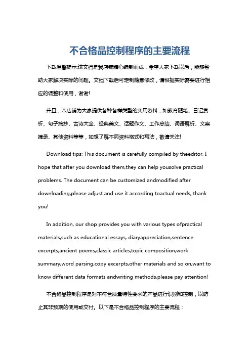 不合格品控制程序的主要流程