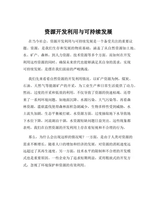 资源开发利用与可持续发展