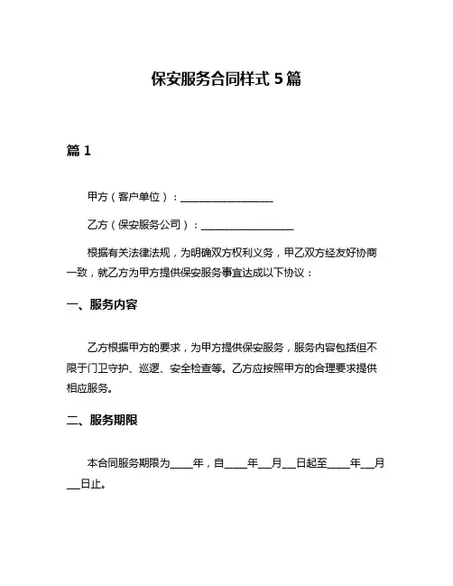 保安服务合同样式5篇