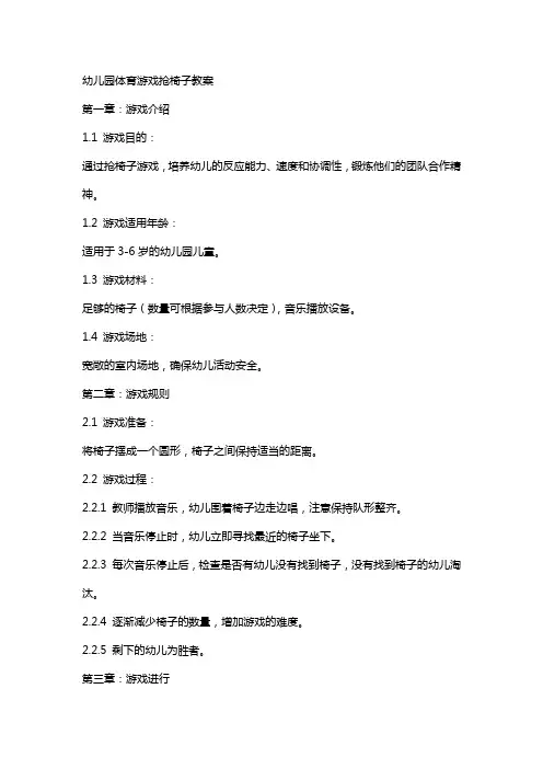 幼儿园体育游戏抢椅子教案