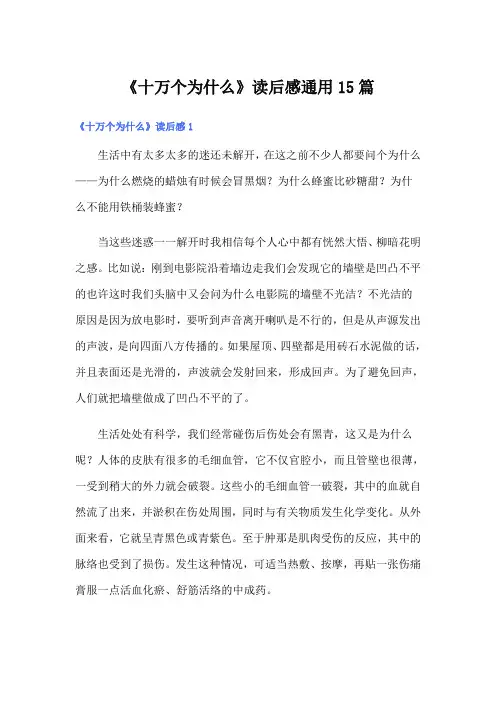《十万个为什么》读后感通用15篇