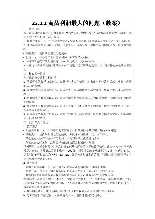 22.3.1商品利润最大的问题(教案)