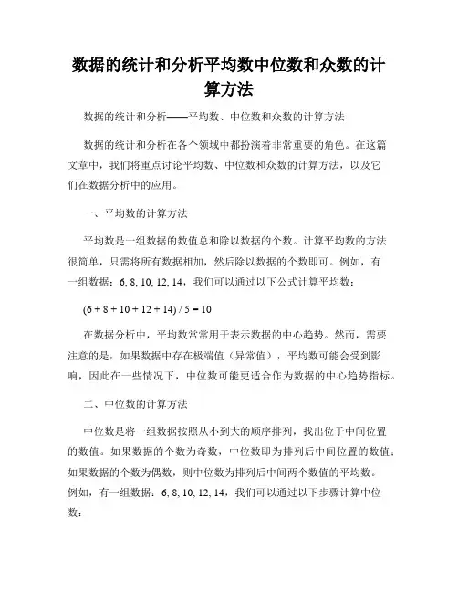 数据的统计和分析平均数中位数和众数的计算方法