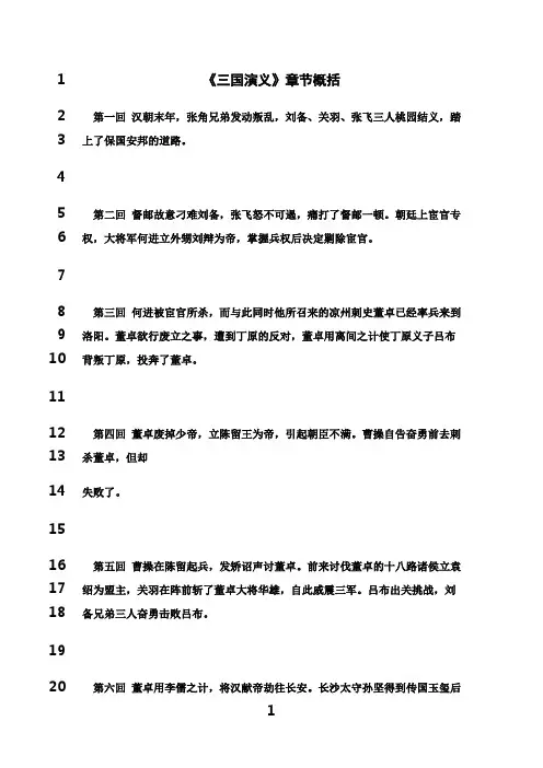 最新《三国演义》章节概括(1~120)
